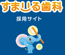 すまいる歯科